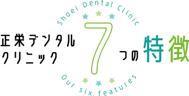 正栄デンタル クリニック6つの特徴 Shouei Dental Clinic  Our six features